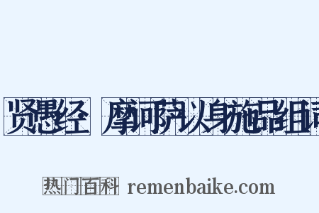 贤愚经·摩诃萨以身施品组词是什么意思的图片